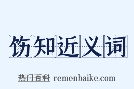 饬知近义词是什么意思的图片